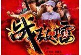战鼓擂全集 在线观看,热血激战，传奇英雄的荣耀征程