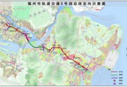 福州地铁最新爆料,揭秘未来线路规划与建设动态