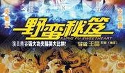 野蛮秘笈在线观看,在线观看，揭秘神秘武林秘籍的奇幻之旅